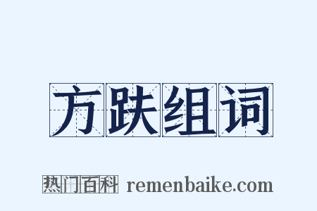 方趺组词是什么意思的图片